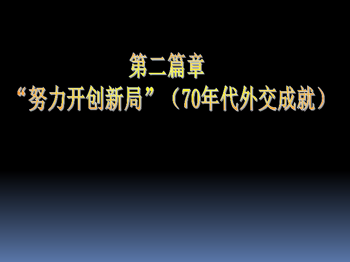 人教部编版历史八下第17课 外交事业的发展  课件  (共39张PPT)