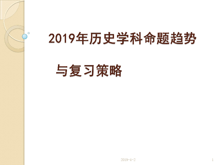 2019年北京春季高考研讨会讲座课件：2019年历史学科命题趋势与复习策略 (共48张PPT)