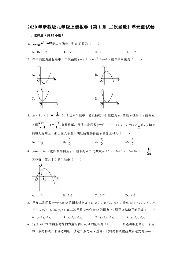2020年浙教版九年级上册数学《第1章  二次函数》单元测试卷（解析版）