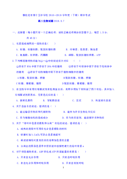 四川省攀枝花市第十五中学校2018-2019学年高二下学期期中考试生物试题