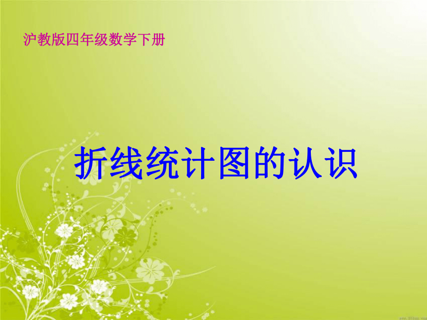 沪教版数学四年级下册《折线统计图的认识》课件