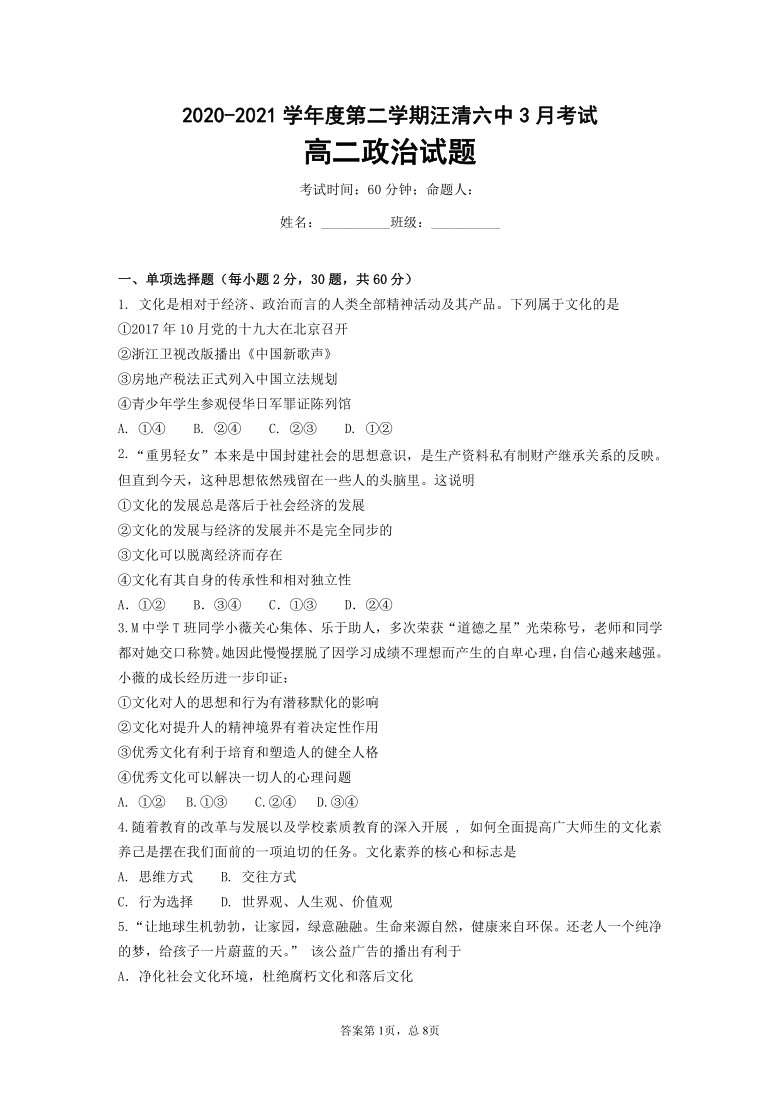 吉林省汪清县第六中学2020-2021学年高二下学期3月月考政治试题 Word版含答案