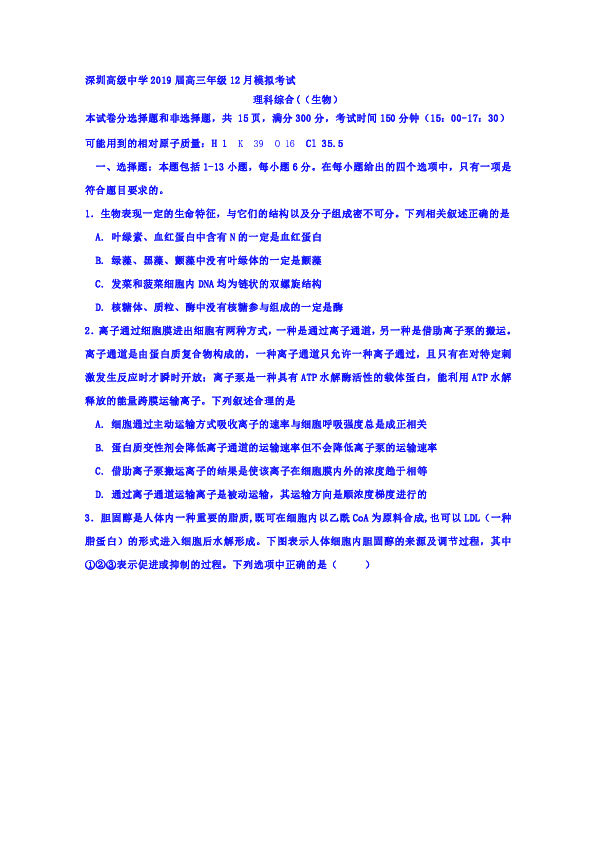 广东省深圳市高级中学2019届高三上学期12月模拟考试生物试题
