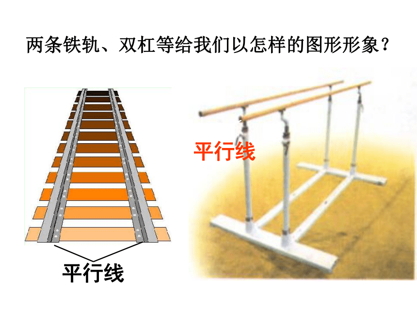 人教版数学七年级下册 5.2.1 平行线 教学课件 (共40张PPT)