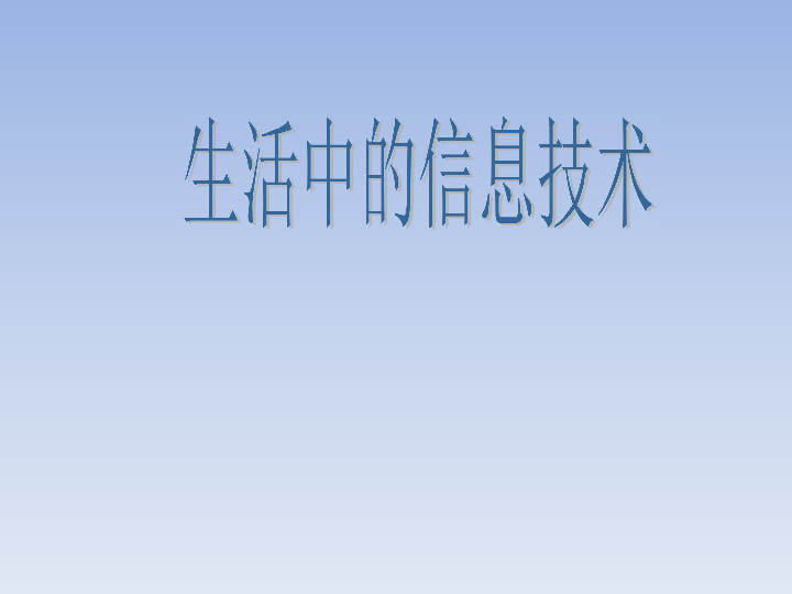 生活中的信息技术课件8