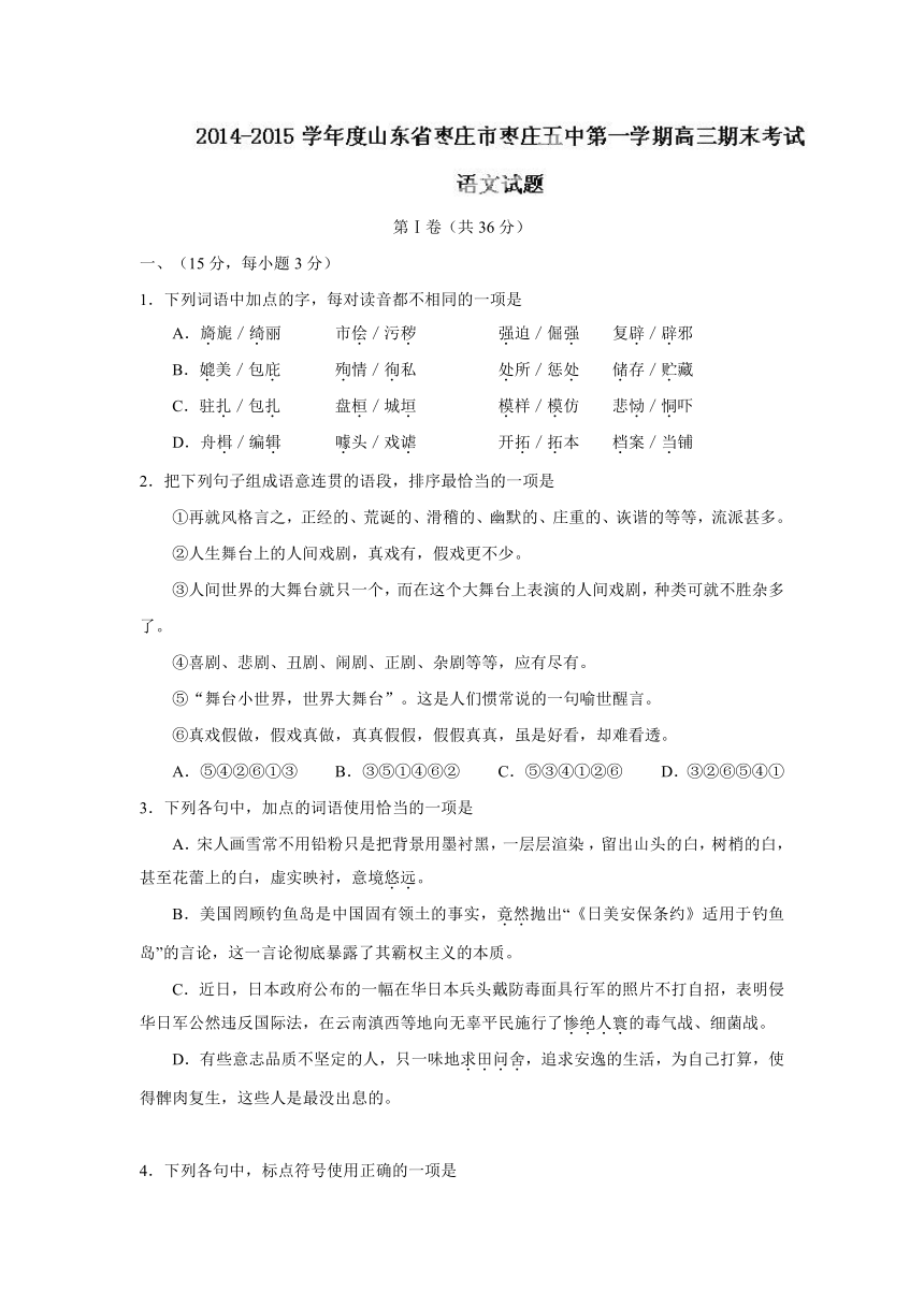 山东省枣庄市第五中学2015届高三上学期期末考试语文试题