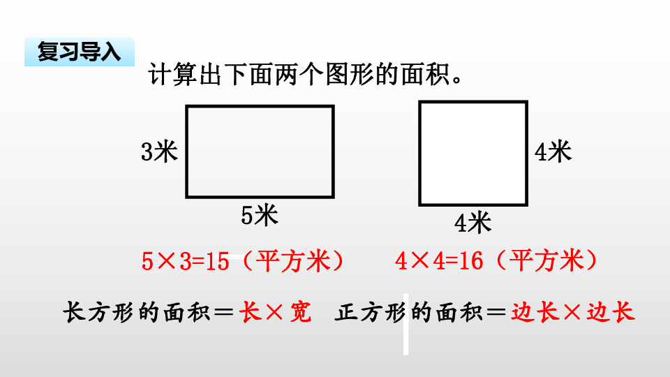 苏教版五上第二单元第1课时 平行四边形的面积课件（21张PPT)