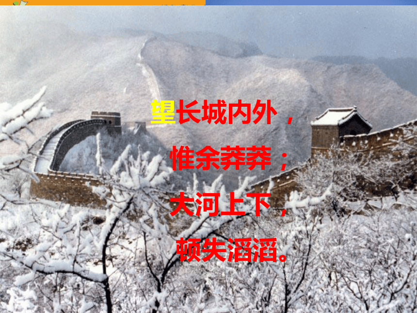 初中语文鲁教版九年级上册第一单元第1课：《沁园春·雪》课件