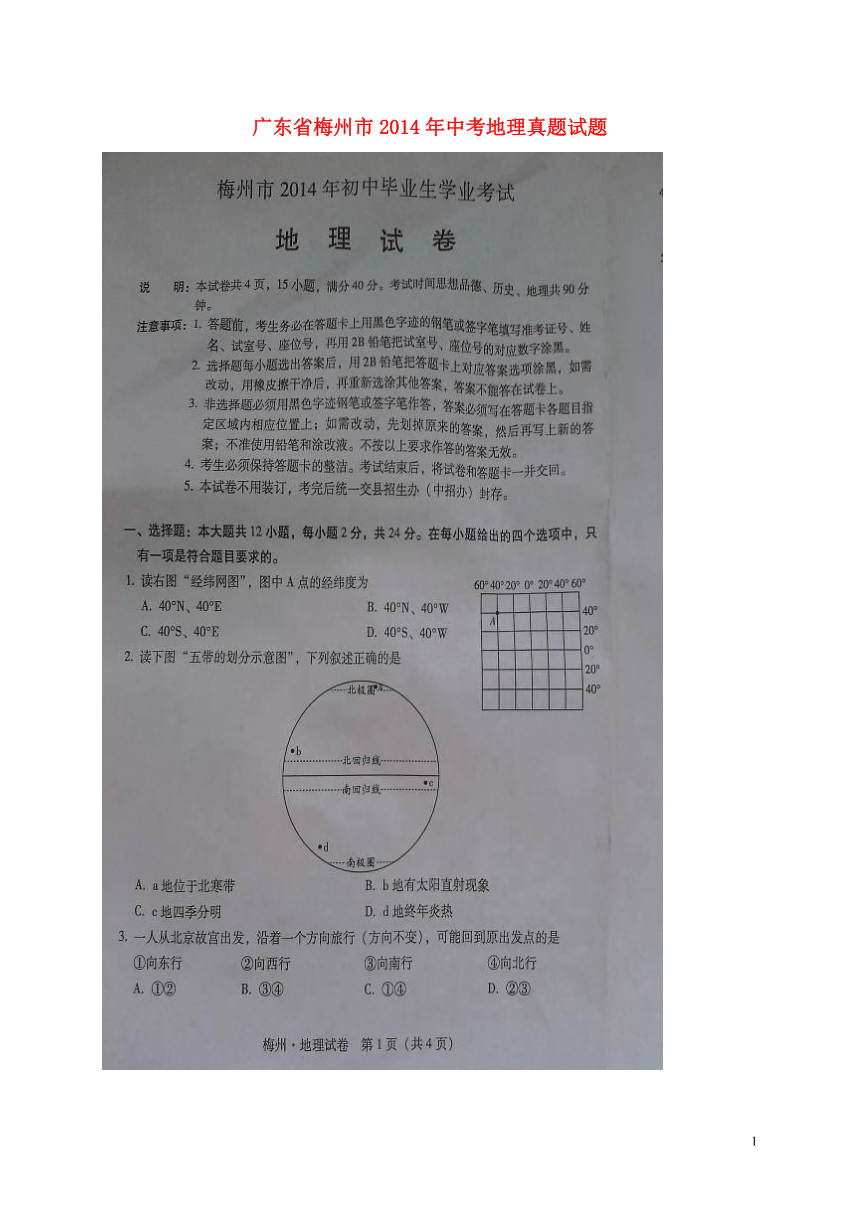 广东省梅州市2014年中考地理真题试题（扫描版，无答案）