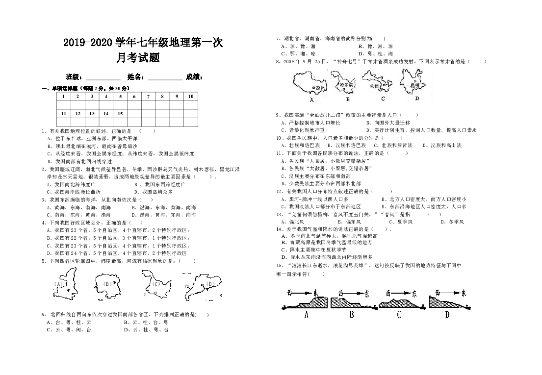 甘肃省定西市陇西县2019-2020学年上学期八年级地理第一次月考试卷（无答案）