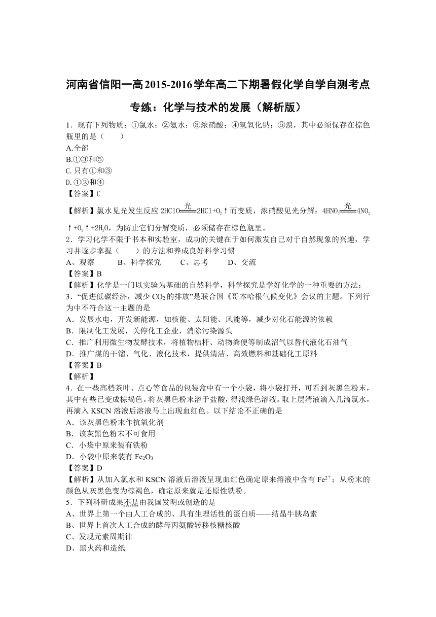 河南省信阳一高2015-2016学年高二下期暑假化学自学自测考点专练：化学与技术的发展（解析版）