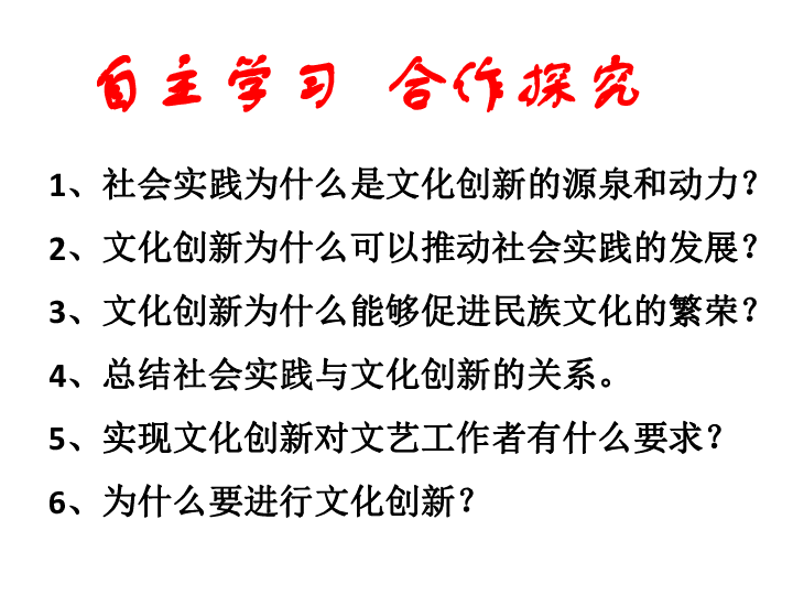 高中政治人教高二必修三5.1文化创新的源泉和动力 课件（共19张）