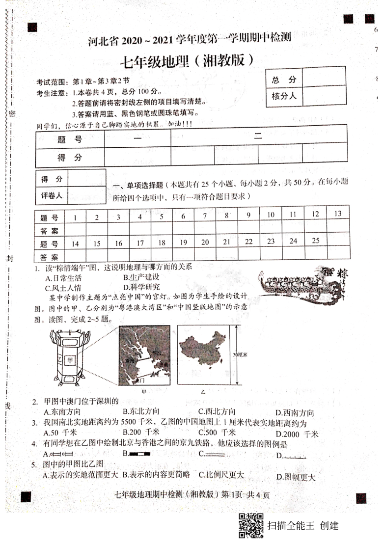 河北省2020-2021學年度第一學期期中檢測七年級地理試卷(掃描版,含