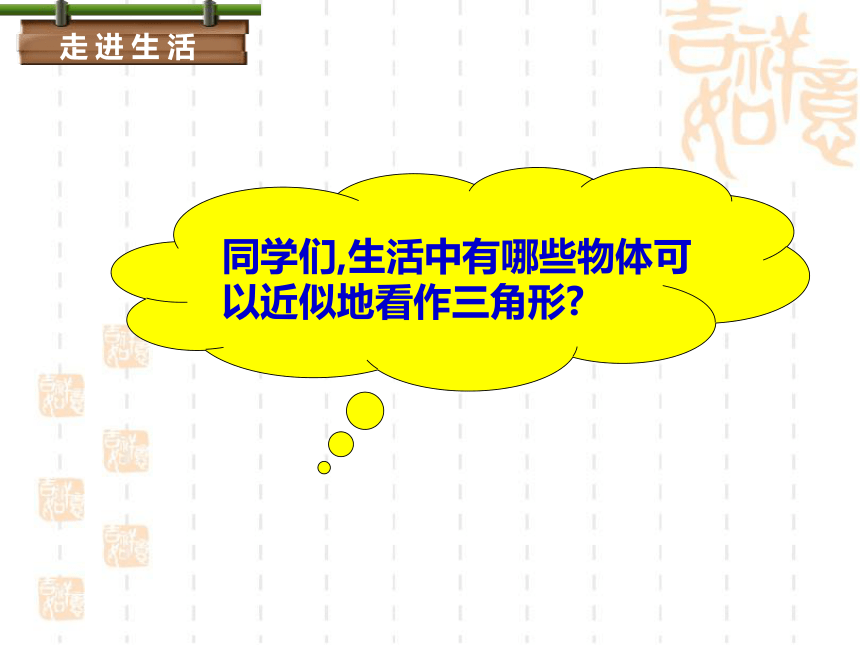 4.1.1  认识三角形  课件