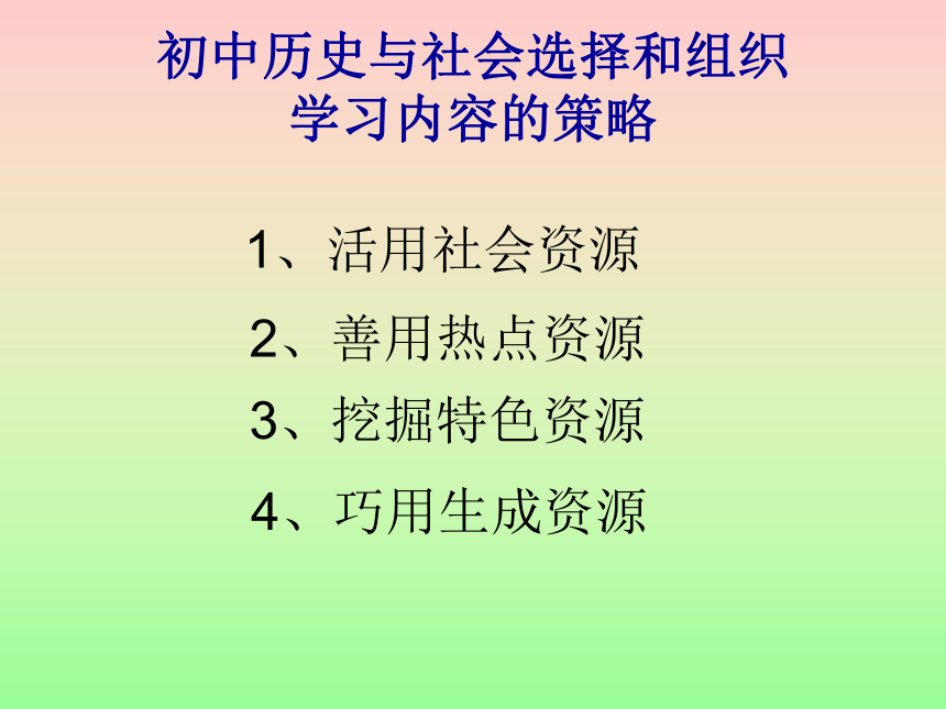 如何选择和组织历史与社会学材