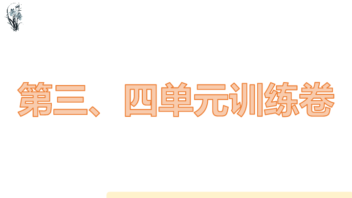 统编版语文五年级下册第三、四单元语文训练课件（13张ppt）