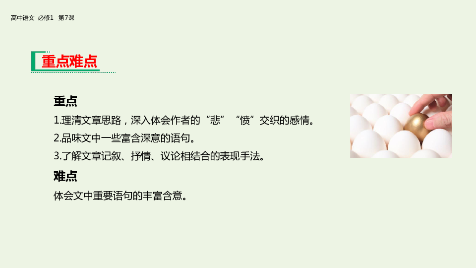 2019_2020学年高中语文第三单元7记念刘和珍君课件新人教版必修1