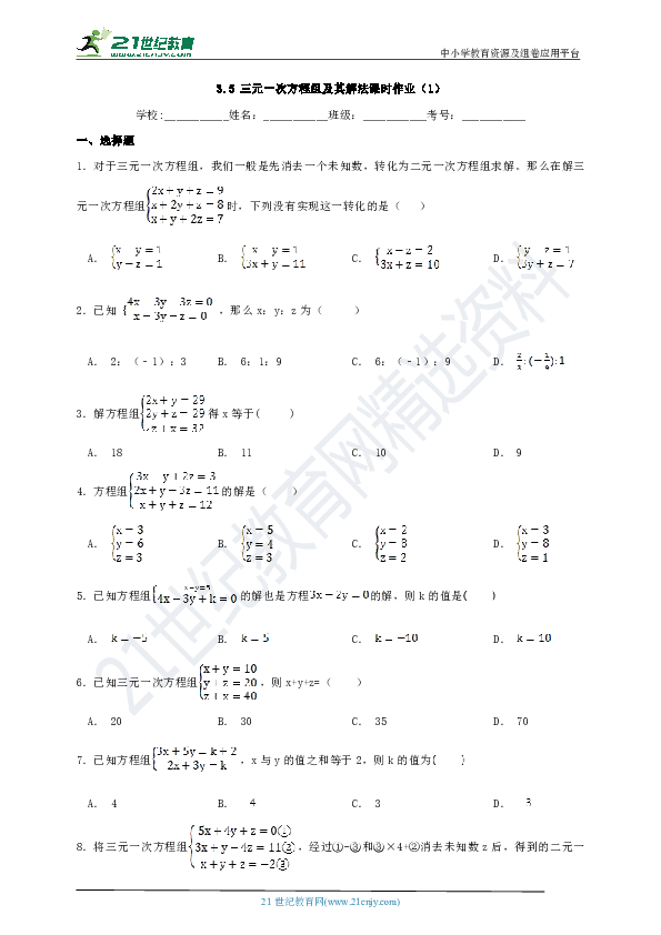 3.5 三元一次方程组及其解法课时作业（1）