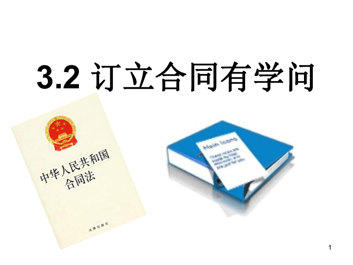 人教版高中政治选修五： 3.2订立合同有学问课件(共23张PPT)