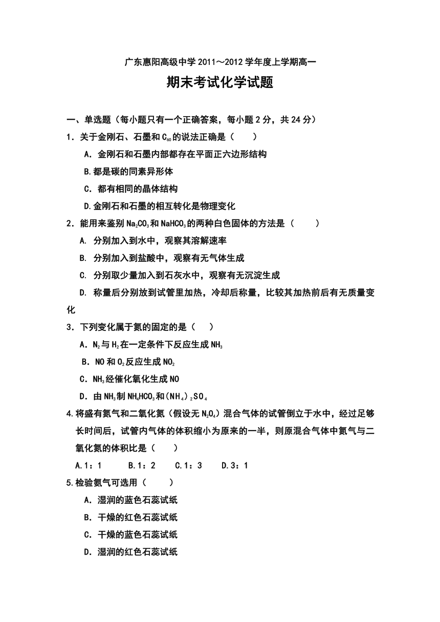 广东省惠阳高级中学11-12学年高一上学期期末试题化学