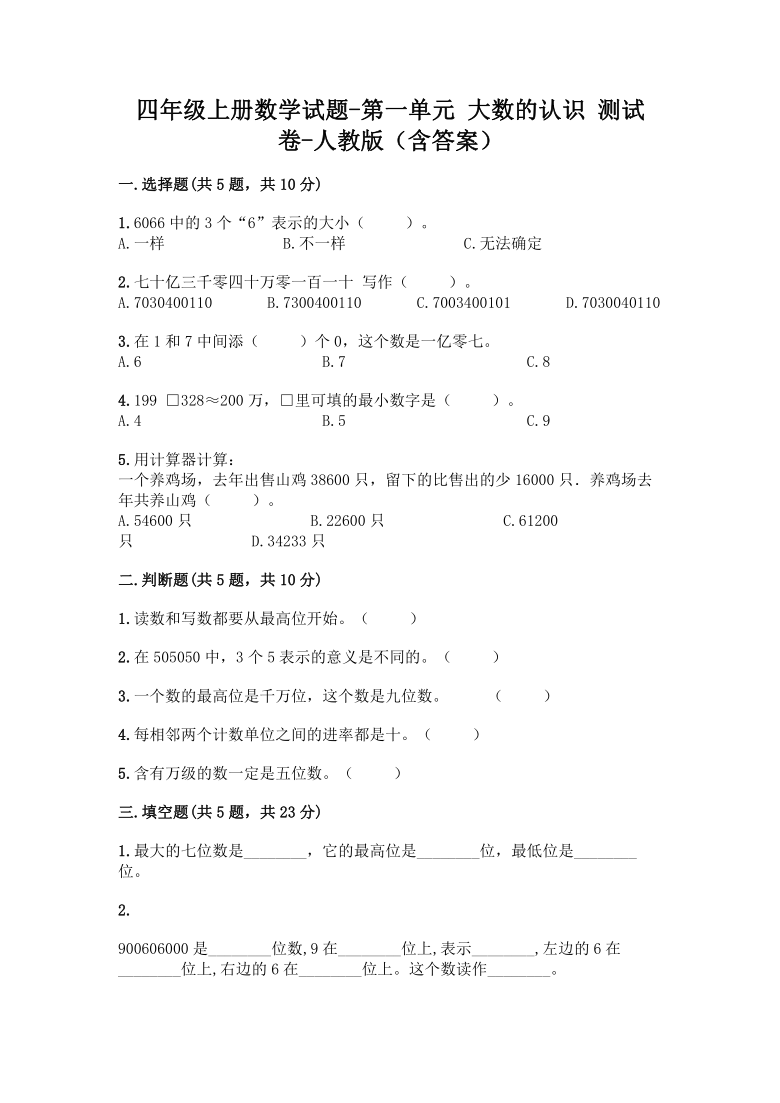 四年级上册数学试题-第一单元 大数的认识 测试卷-人教版（含答案）