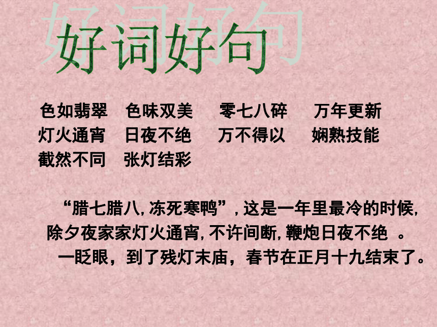 语文人教版选修  中国民俗文化 第一单元《北京的春节》课件2