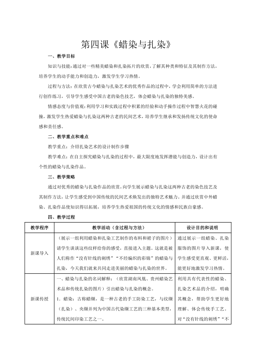 美术九年级上人教版2.4扎染蜡染教案