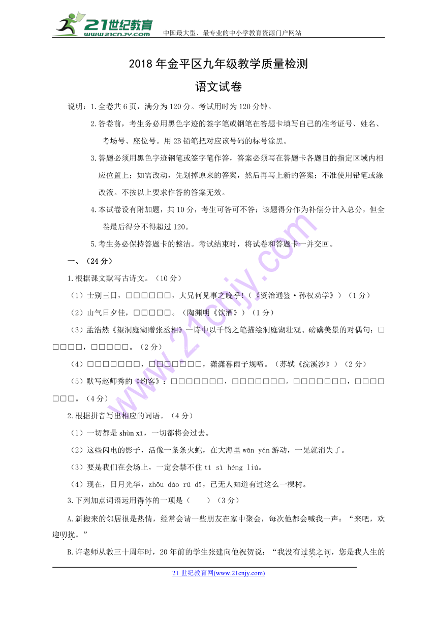 广东省汕头市金平区2018届九年级下学期中考模拟考试语文试题（Word版，含答案）