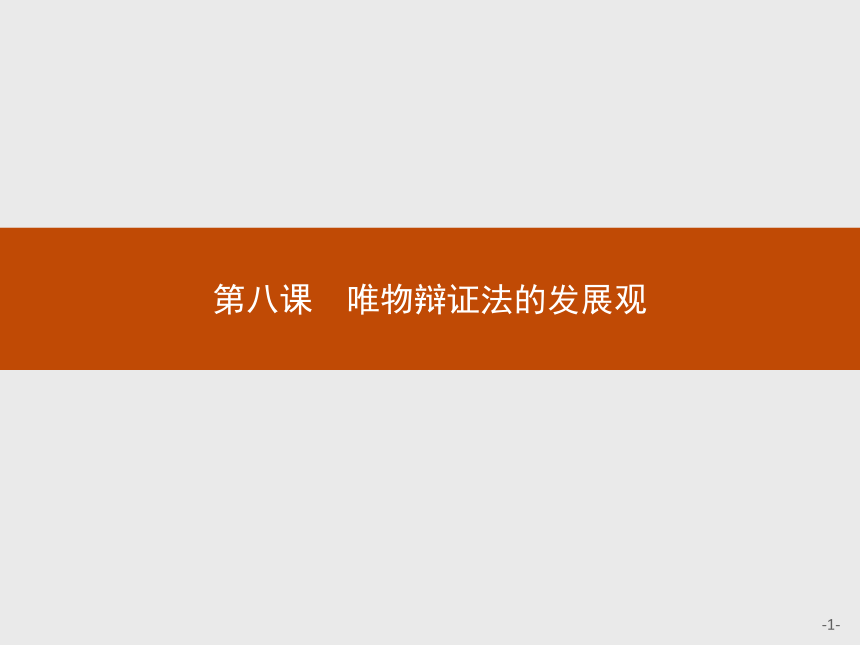 2016—2017年人教版政治必修4同步教学课件：8.1 世界是永恒发展的  14张PPT