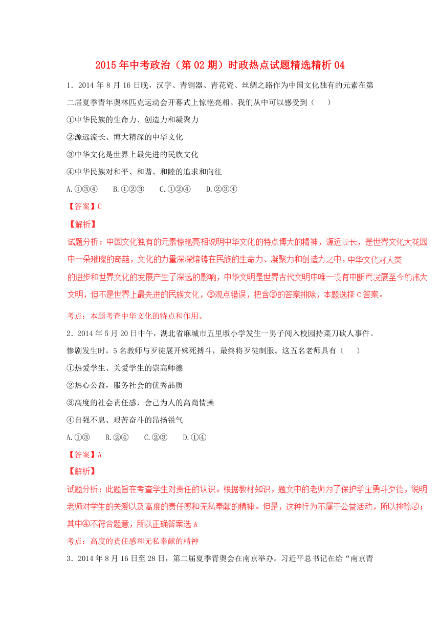 2015年中考政治时政热点试题精选精析：（第2期）4（含解析）