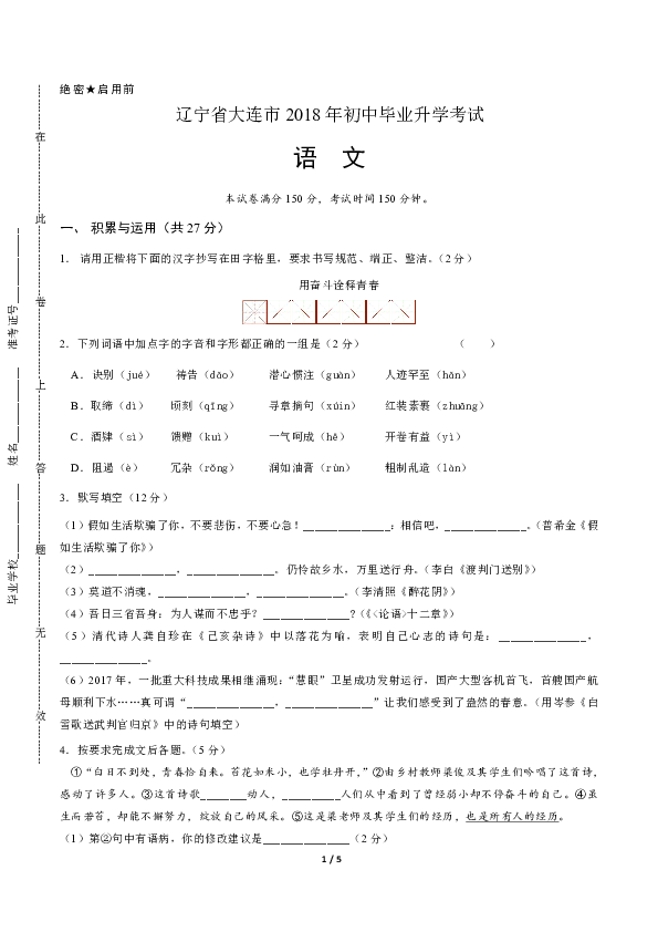 2018年辽宁省大连市中考语文试卷（含答案与解析）