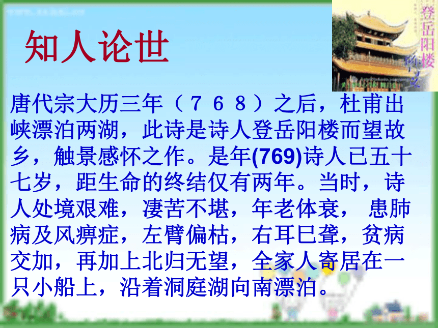 河南省濮阳市综合高中语文（人教版）选修《中国古代诗歌散文欣赏》课件：第二单元《登岳阳楼记》（共12张PPT）