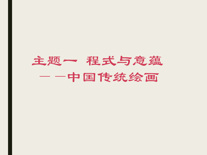 第二单元主题一 程式与意蕴——中国传统绘画 课件（共41张ppt）视频无法播放