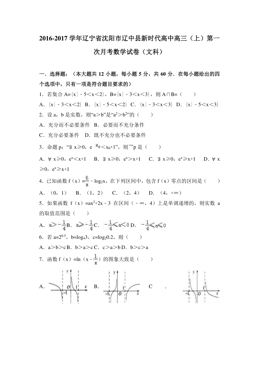 辽宁省沈阳市辽中县新时代高中2017届高三（上）第一次月考数学试卷（文科）（解析版）