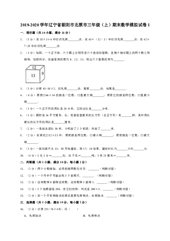 2019-2020学年辽宁省朝阳市北票市三年级（上）期末数学模拟试卷（解析版）     1
