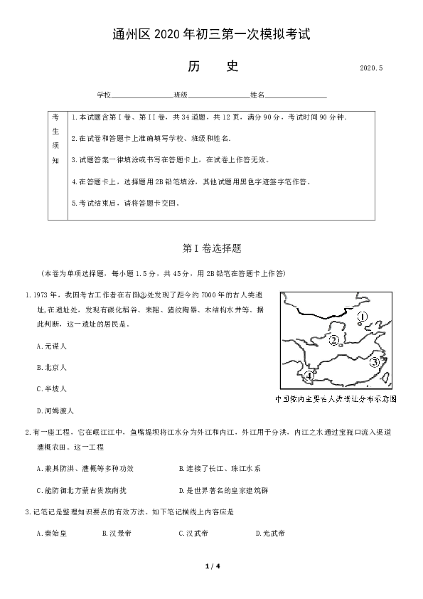 北京市通州区2020年中考初三第一次模拟考试历史试题 （含答案）