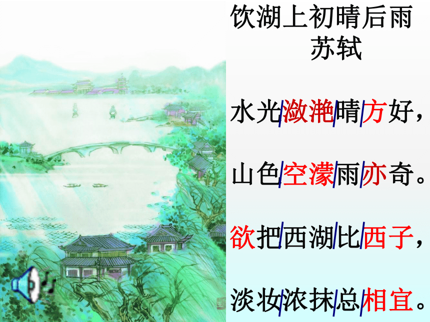 三年级上册语文课件-饮湖上初晴后雨_人教版