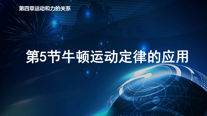 4.5牛顿运动定律的应用 课件-2020-2021学年【新教材】人教版（2019）高中物理必修第一册27张PPT