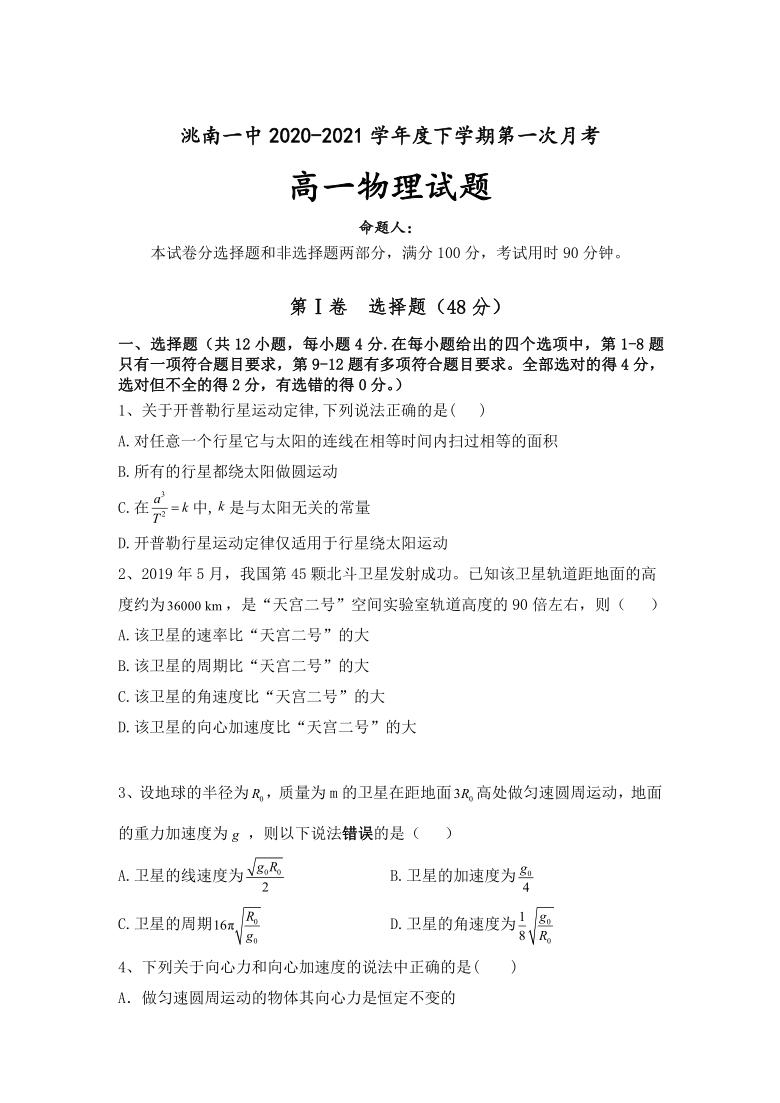 吉林省洮南市第一中学2020-2021学年高一下学期第一次月考物理试卷（Word含答案）