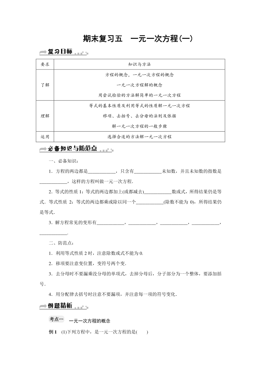 浙教版七年级上《一元一次方程(一)》期末复习学案（含答案)