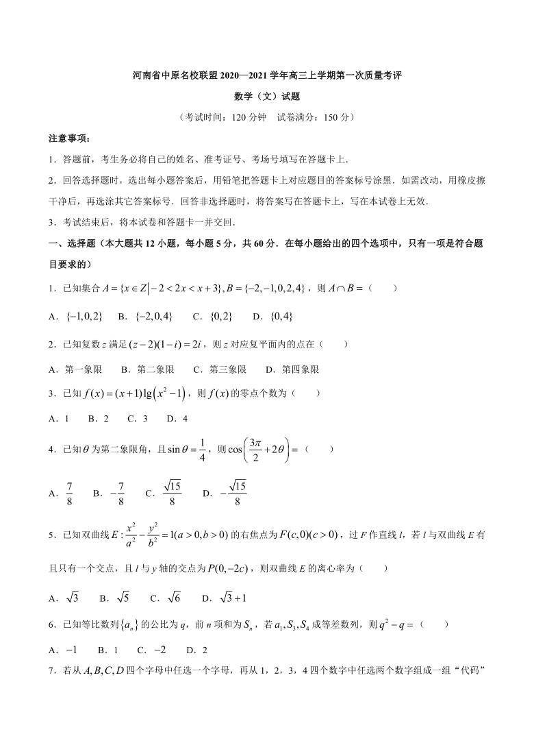 河南省中原名校联盟2021届高三上学期第一次质量考评数学（文）试题 Word版含答案解析