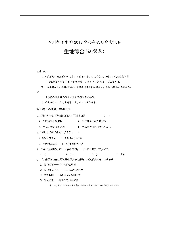湖南省永州柳子中学2018-2019学年七年级上学期期中考试生地综合试题（扫描版，含答案）