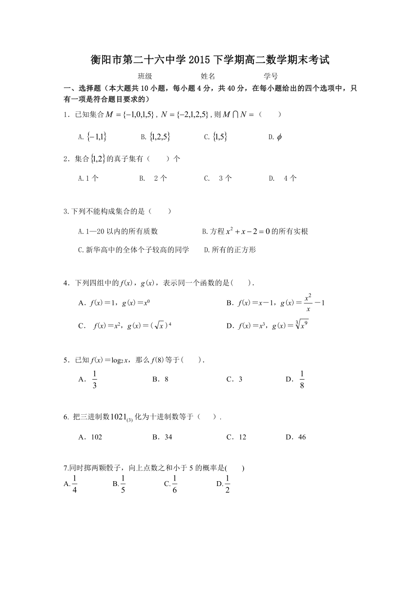 湖南省衡阳市第二十六中学2015-2016学年高二上学期期末考试数学试题