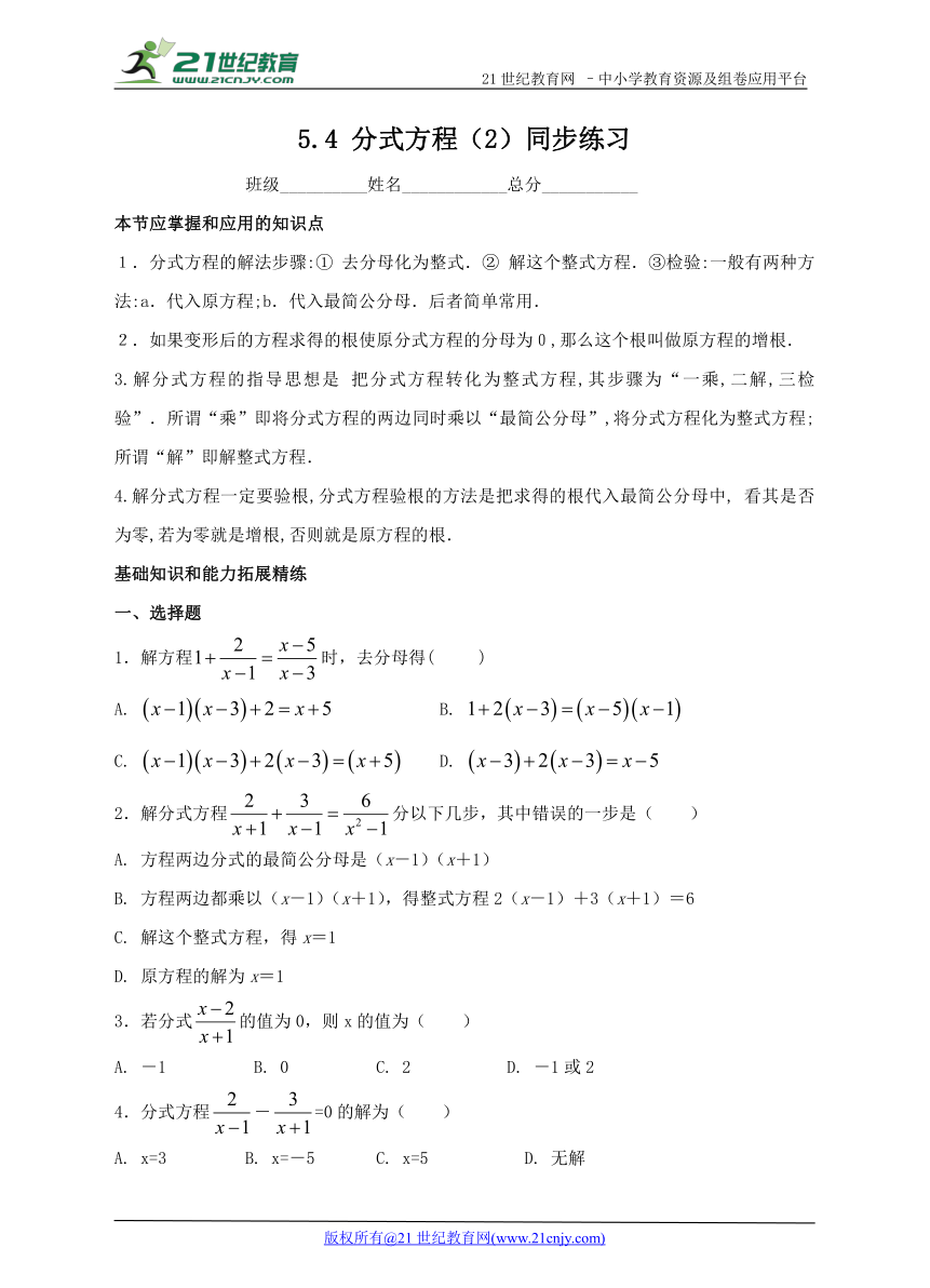 5.4 分式方程（2）同步练习