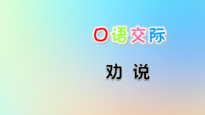 统编版三下语文第七单元口语交际：劝说课件（15张）