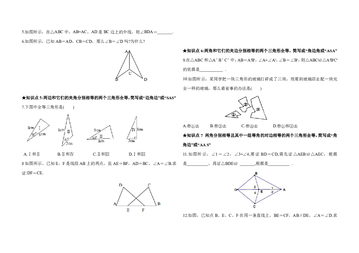 人教版八年级数学上册第十二章全等三角形基础知识测试卷（含答案）