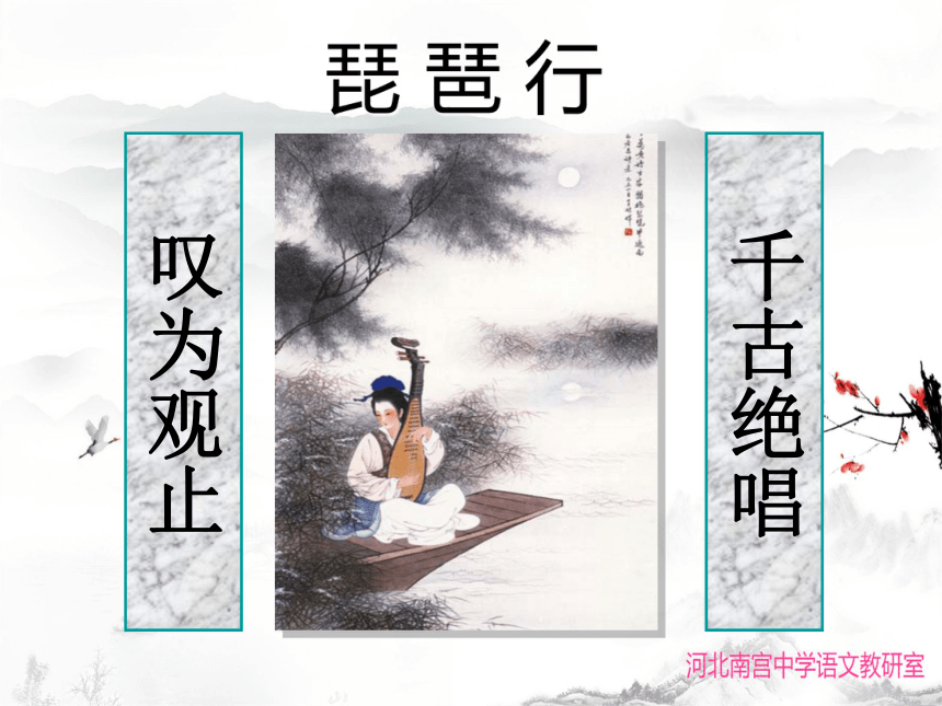 8.3《琵琶行（并序）》课件（36张PPT） 2021-2022学年统编版高中语文必修上册