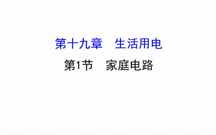 人教版九年级物理19.1家庭电路 教学课件（40张PPT）