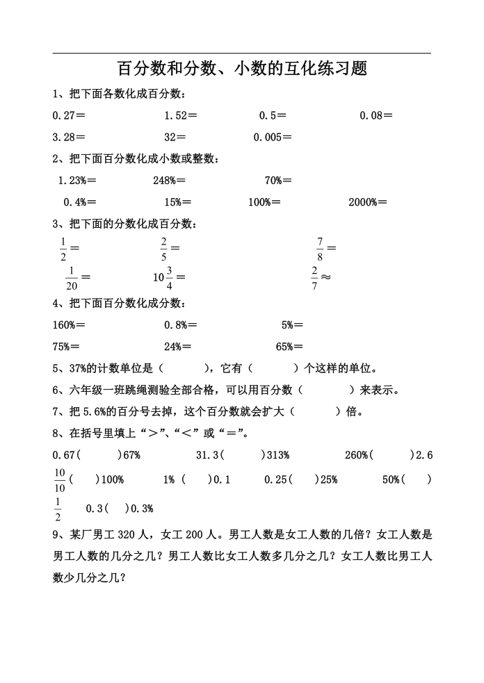 百分数和分数小数的互化练习题（无答案）