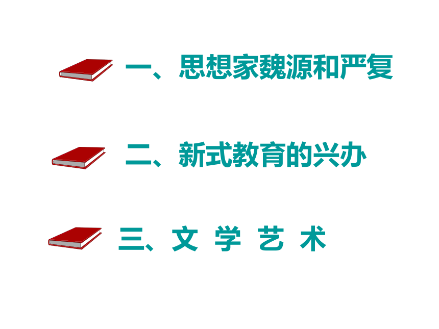 岳麓版八上第24课 近代思想、教育和文艺（23张）